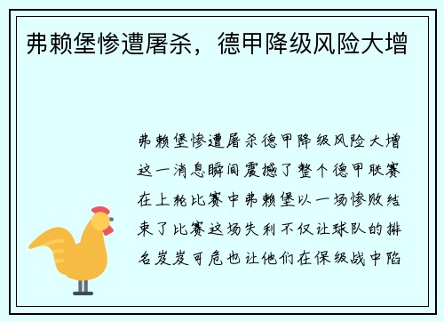 弗赖堡惨遭屠杀，德甲降级风险大增