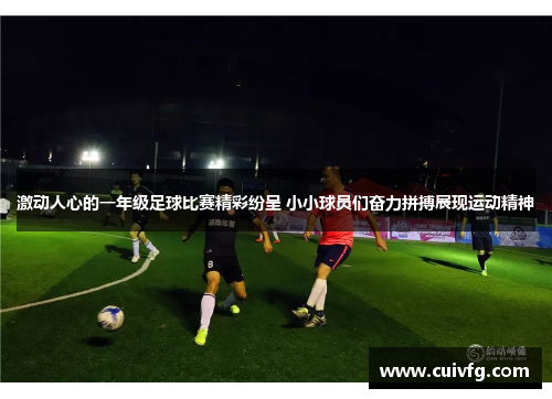 激动人心的一年级足球比赛精彩纷呈 小小球员们奋力拼搏展现运动精神