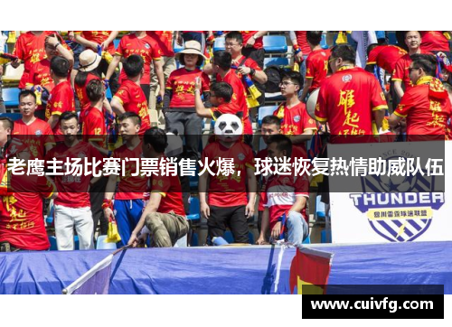 老鹰主场比赛门票销售火爆，球迷恢复热情助威队伍