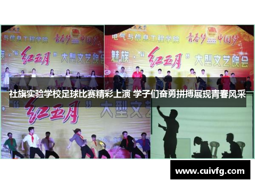 社旗实验学校足球比赛精彩上演 学子们奋勇拼搏展现青春风采
