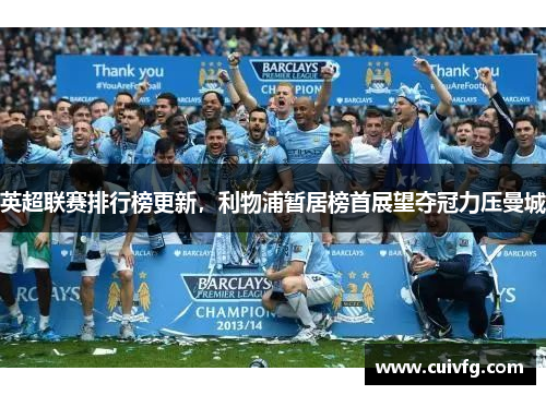 英超联赛排行榜更新，利物浦暂居榜首展望夺冠力压曼城