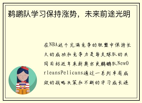 鹈鹕队学习保持涨势，未来前途光明