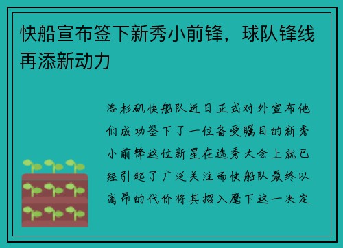 快船宣布签下新秀小前锋，球队锋线再添新动力