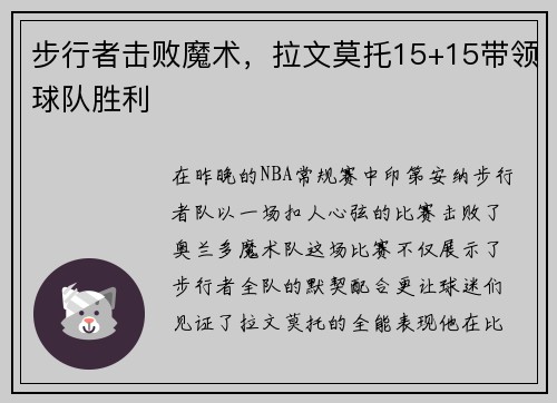 步行者击败魔术，拉文莫托15+15带领球队胜利
