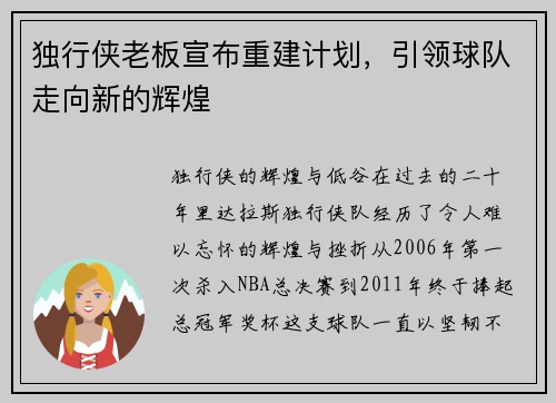 独行侠老板宣布重建计划，引领球队走向新的辉煌