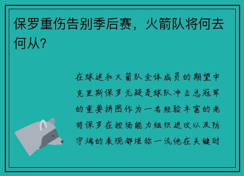 保罗重伤告别季后赛，火箭队将何去何从？