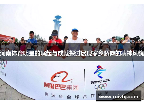 河南体育明星的崛起与成就探讨展现家乡骄傲的精神风貌