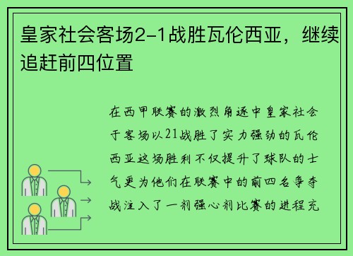 皇家社会客场2-1战胜瓦伦西亚，继续追赶前四位置