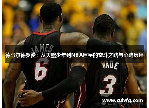 德马尔德罗赞：从天赋少年到NBA巨星的奋斗之路与心路历程