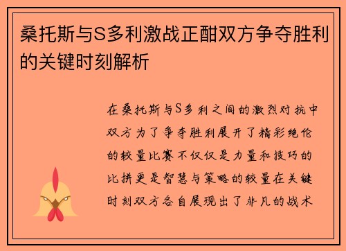 桑托斯与S多利激战正酣双方争夺胜利的关键时刻解析