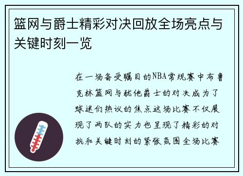 篮网与爵士精彩对决回放全场亮点与关键时刻一览