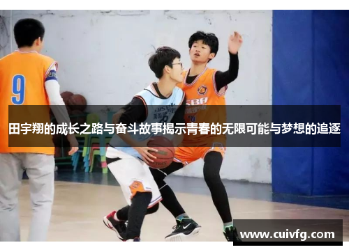 田宇翔的成长之路与奋斗故事揭示青春的无限可能与梦想的追逐