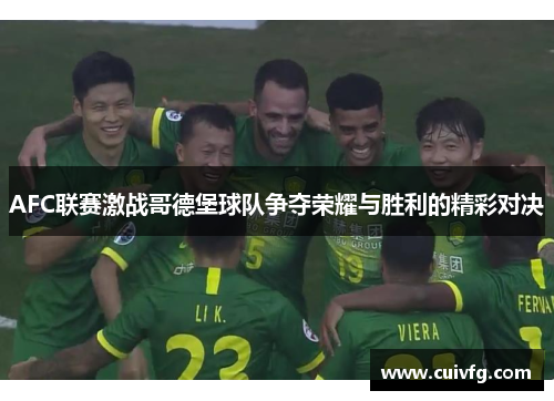 AFC联赛激战哥德堡球队争夺荣耀与胜利的精彩对决