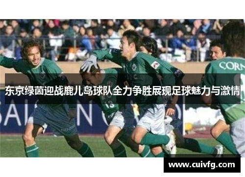东京绿茵迎战鹿儿岛球队全力争胜展现足球魅力与激情