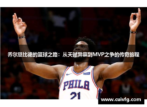 乔尔恩比德的篮球之路：从天赋异禀到MVP之争的传奇旅程