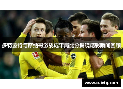 多特蒙特与摩纳哥激战成平局比分揭晓精彩瞬间回顾