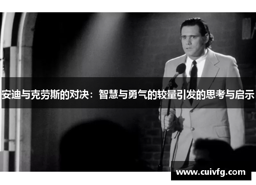 安迪与克劳斯的对决：智慧与勇气的较量引发的思考与启示