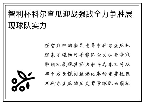 智利杯科尔查瓜迎战强敌全力争胜展现球队实力