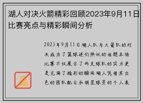 湖人对决火箭精彩回顾2023年9月11日比赛亮点与精彩瞬间分析