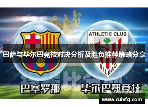 巴萨与毕尔巴竞技对决分析及胜负推荐策略分享