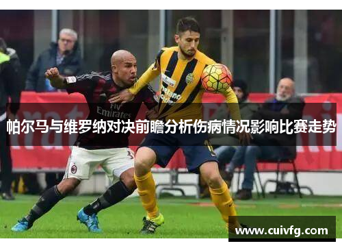 帕尔马与维罗纳对决前瞻分析伤病情况影响比赛走势