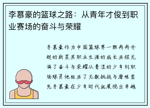 李慕豪的篮球之路：从青年才俊到职业赛场的奋斗与荣耀