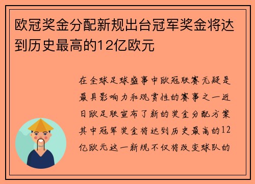 欧冠奖金分配新规出台冠军奖金将达到历史最高的12亿欧元