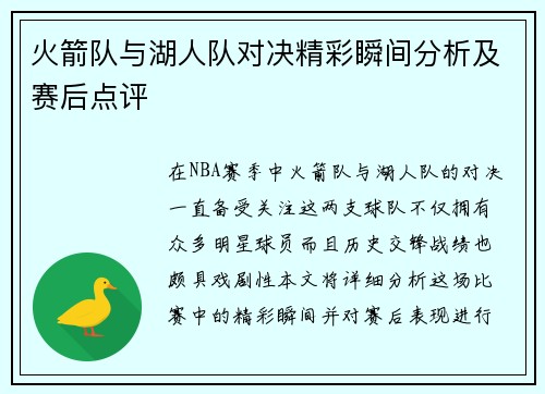 火箭队与湖人队对决精彩瞬间分析及赛后点评