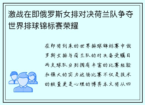 激战在即俄罗斯女排对决荷兰队争夺世界排球锦标赛荣耀