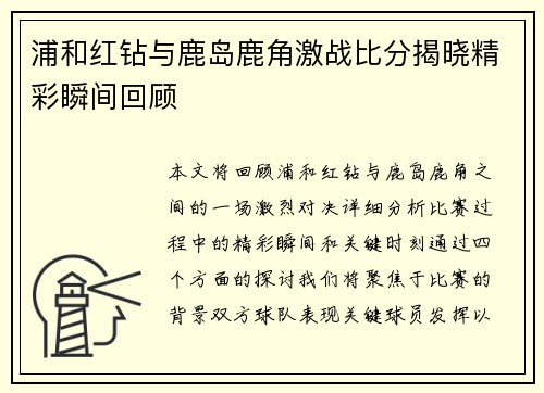 浦和红钻与鹿岛鹿角激战比分揭晓精彩瞬间回顾