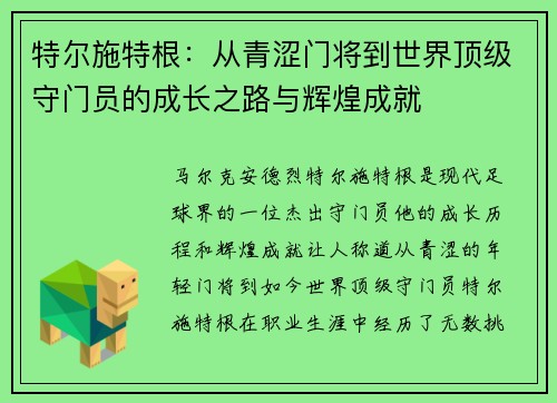 特尔施特根：从青涩门将到世界顶级守门员的成长之路与辉煌成就
