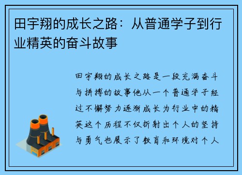 田宇翔的成长之路：从普通学子到行业精英的奋斗故事