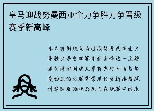皇马迎战努曼西亚全力争胜力争晋级赛季新高峰