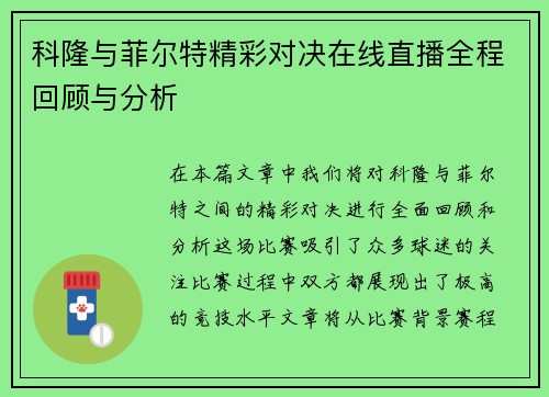 科隆与菲尔特精彩对决在线直播全程回顾与分析